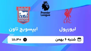 پخش زنده فوتبال لیورپول و ایپسوویچ تاون - شنبه 6 بهمن 1403