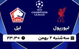 پخش زنده فوتبال لیورپول و لیل - سه شنبه 2 بهمن 1403
