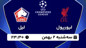 پخش زنده فوتبال لیورپول و لیل - سه شنبه 2 بهمن 1403