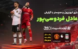 پخش زنده فوتبال لیورپول و منچستر یونایتد - یکشنبه 16 دی 1403