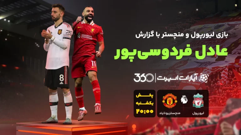 پخش زنده فوتبال لیورپول و منچستر یونایتد - یکشنبه 16 دی 1403