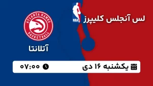 پخش زنده بسکتبال لس آنجلس کلیپرز و آتلانتا - یکشنبه 16 دی 1403