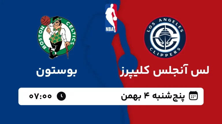 پخش زنده بسکتبال لس آنجلس کلیپرز و بوستون - پنجشنبه 4 بهمن 1403