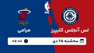 پخش زنده بسکتبال لس آنجلس کلیپرز و میامی - سه شنبه 25 دی 1403