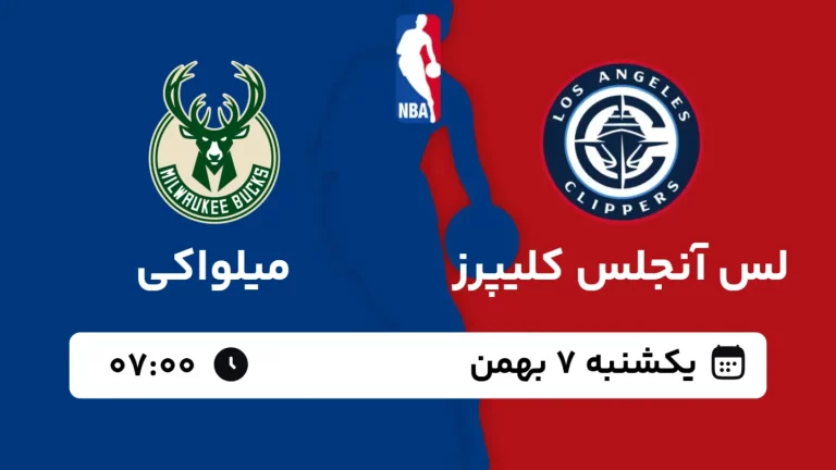 پخش زنده بسکتبال لس آنجلس کلیپرز و میلواکی - یکشنبه 7 بهمن 1403