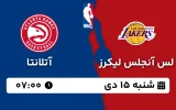 پخش زنده بسکتبال لس آنجلس لیکرز و آتلانتا - شنبه 15 دی 1403