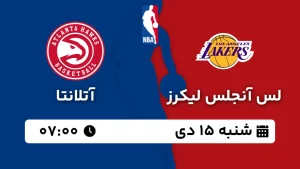 پخش زنده بسکتبال لس آنجلس لیکرز و آتلانتا - شنبه 15 دی 1403