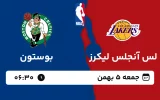 پخش زنده بسکتبال لس آنجلس لیکرز و بوستون - جمعه 5 بهمن 1403