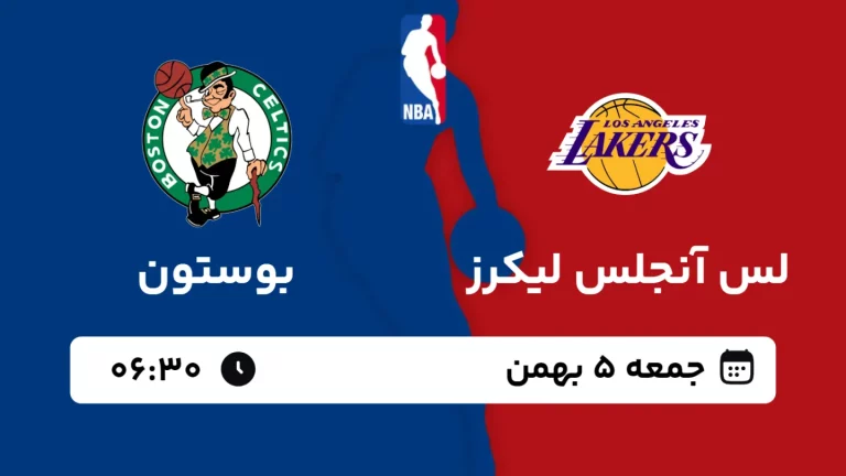 پخش زنده بسکتبال لس آنجلس لیکرز و بوستون - جمعه 5 بهمن 1403