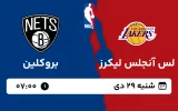 پخش زنده بسکتبال لس آنجلس لیکرز و بروکلین - شنبه 29 دی 1403