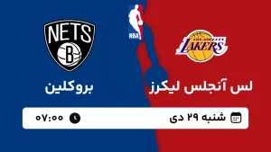 پخش زنده بسکتبال لس آنجلس لیکرز و بروکلین - شنبه 29 دی 1403