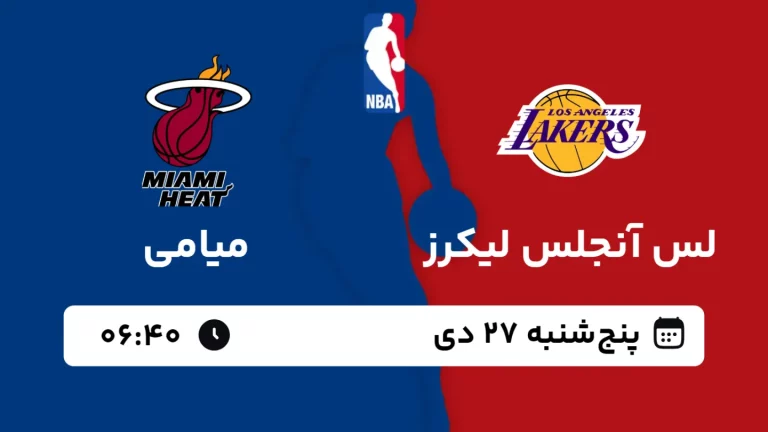 پخش زنده بسکتبال لس آنجلس لیکرز و میامی - پنجشنبه 27 دی 1403