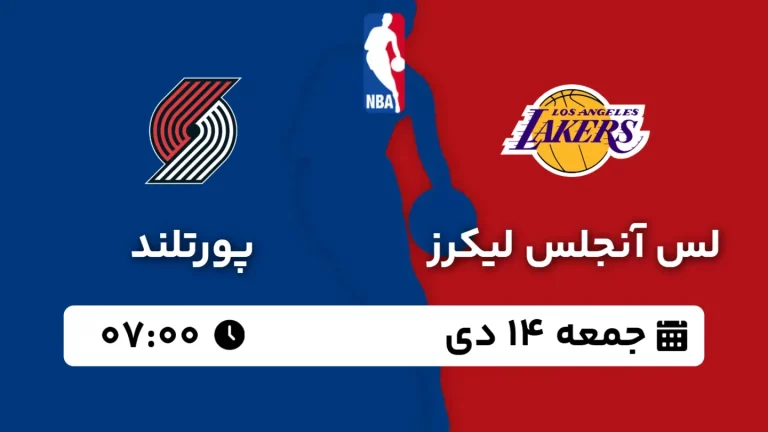 پخش زنده بسکتبال لس آنجلس لیکرز و پورتلند - جمعه 14 دی 1403