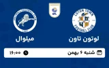 پخش زنده فوتبال لوتون تاون و میلوال - شنبه 6 بهمن 1403
