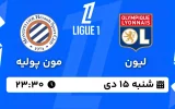 پخش زنده فوتبال لیون و مون پولیه - شنبه 15 دی 1403