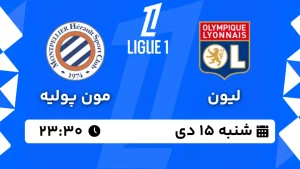 پخش زنده فوتبال لیون و مون پولیه - شنبه 15 دی 1403