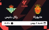پخش زنده فوتبال مایورکا و رئال بتیس - شنبه 6 بهمن 1403