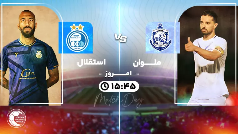 پخش زنده فوتبال ملوان و استقلال - شنبه 6 بهمن 1403