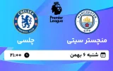 پخش زنده فوتبال منچستر سیتی و چلسی - شنبه 6 بهمن 1403