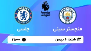 پخش زنده فوتبال منچستر سیتی و چلسی - شنبه 6 بهمن 1403