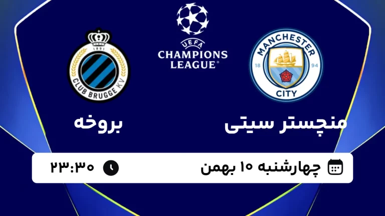 پخش زنده فوتبال منچستر سیتی و بروخه - چهارشنبه 10 بهمن 1403