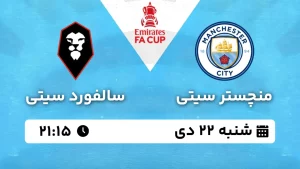 پخش زنده فوتبال منچستر سیتی و سالفورد سیتی - شنبه 22 دی 1403