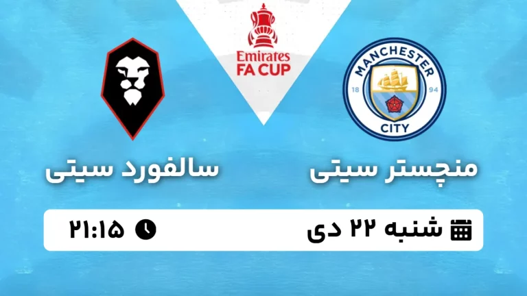 پخش زنده فوتبال منچستر سیتی و سالفورد سیتی - شنبه 22 دی 1403