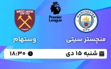 پخش زنده فوتبال منچستر سیتی و وستهام - شنبه 15 دی 1403