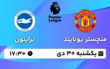 پخش زنده فوتبال منچستر یونایتد و برایتون - یکشنبه 30 دی 1403