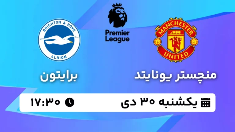 پخش زنده فوتبال منچستر یونایتد و برایتون - یکشنبه 30 دی 1403