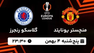 پخش زنده فوتبال منچستر یونایتد و گلاسکو رنجرز - پنجشنبه 4 بهمن 1403