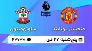 پخش زنده فوتبال منچستر یونایتد و ساوتهمپتون - پنجشنبه 27 دی 1403