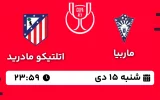 پخش زنده فوتبال ماربیا و اتلتیکو مادرید - شنبه 15 دی 1403