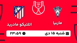 پخش زنده فوتبال ماربیا و اتلتیکو مادرید - شنبه 15 دی 1403
