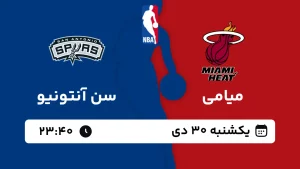پخش زنده بسکتبال میامی و سن آنتونیو - یکشنبه 30 دی 1403