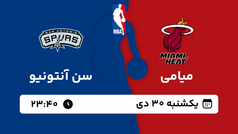 پخش زنده بسکتبال میامی و سن آنتونیو - یکشنبه 30 دی 1403