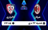 پخش زنده فوتبال میلان و کالیاری - امروز شنبه 22 دی 1403