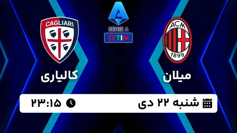 پخش زنده فوتبال میلان و کالیاری - امروز شنبه 22 دی 1403