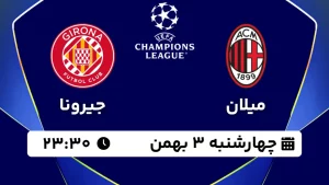 پخش زنده فوتبال میلان و جیرونا - چهارشنبه 3 بهمن 1403