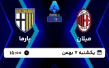 پخش زنده فوتبال میلان و پارما - امروز یکشنبه 7 بهمن 1403