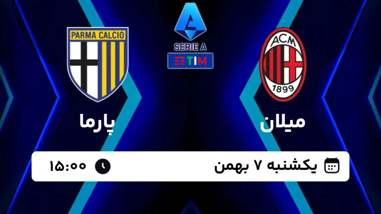 پخش زنده فوتبال میلان و پارما - امروز یکشنبه 7 بهمن 1403