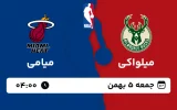 پخش زنده بسکتبال میلواکی و میامی - جمعه 5 بهمن 1403