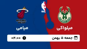 پخش زنده بسکتبال میلواکی و میامی - جمعه 5 بهمن 1403
