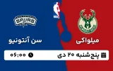 پخش زنده بسکتبال میلواکی و سن آنتونیو - پنجشنبه 20 دی 1403