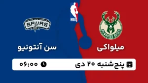 پخش زنده بسکتبال میلواکی و سن آنتونیو - پنجشنبه 20 دی 1403