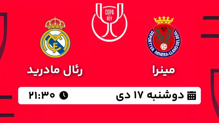 پخش زنده فوتبال مینرا و رئال مادرید - دوشنبه 17 دی 1403