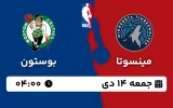 پخش زنده بسکتبال مینسوتا و بوستون - جمعه 14 دی 1403