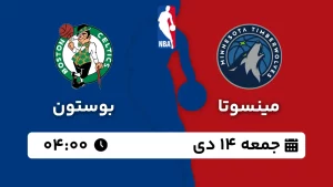 پخش زنده بسکتبال مینسوتا و بوستون - جمعه 14 دی 1403