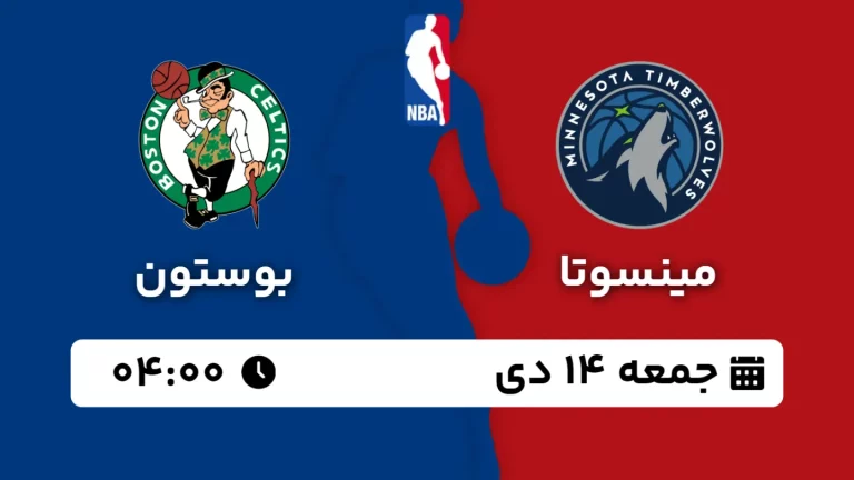 پخش زنده بسکتبال مینسوتا و بوستون - جمعه 14 دی 1403