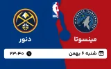 پخش زنده بسکتبال مینسوتا و دنور - شنبه 6 بهمن 1403